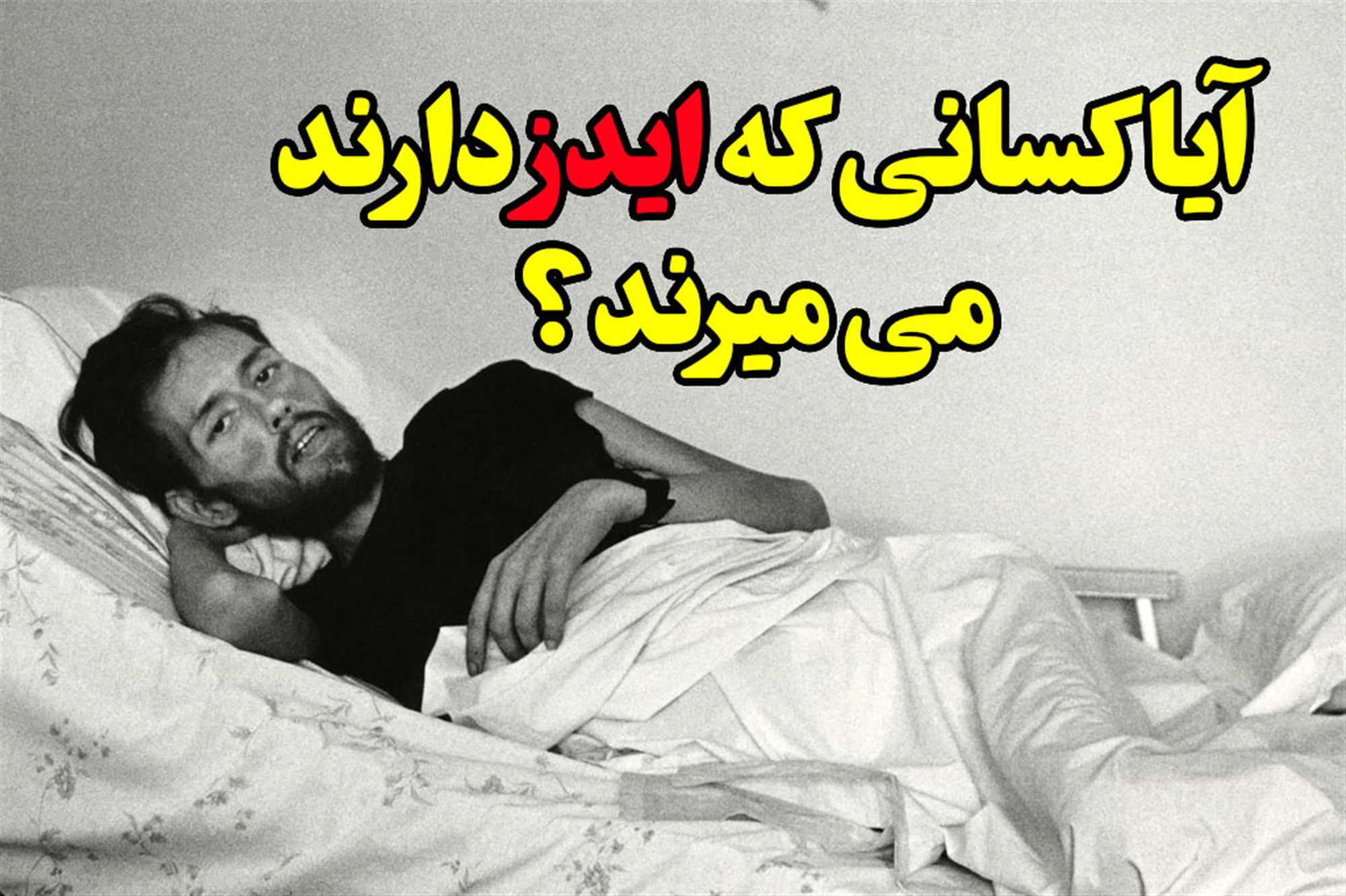 ایدز