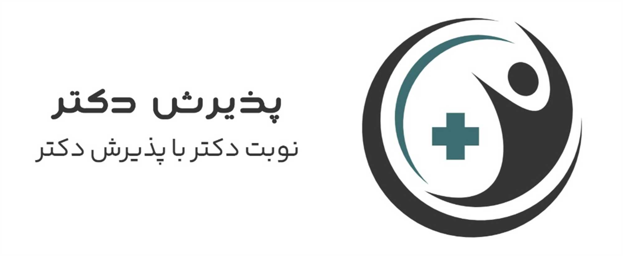 پذیرش دکتر