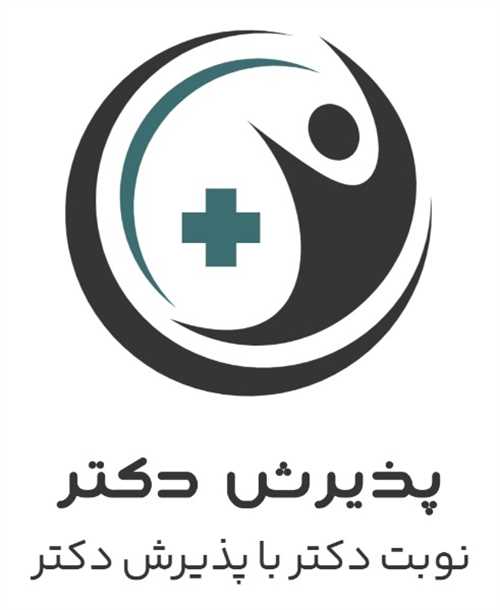 پذیرش دکتر