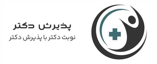 پذیرش دکتر