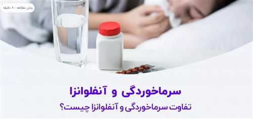 تفاوت سرماخوردگی و آنفولانزا