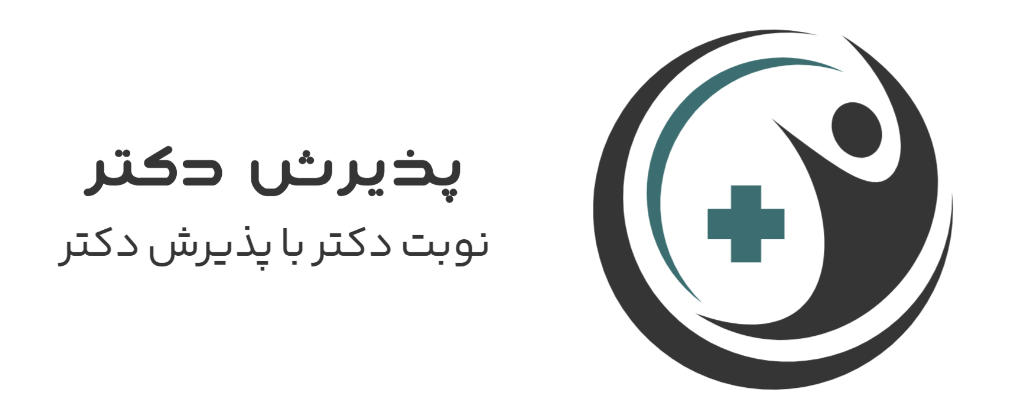 پذیرش دکتر