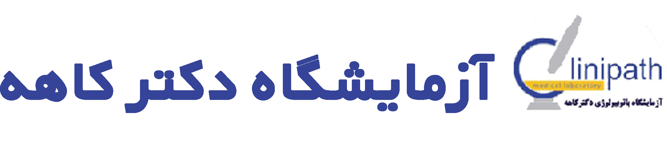 آزمايشگاه پاتوبيولوژي دکتر کاهه — متخصص آزمایشگاه در کرمان