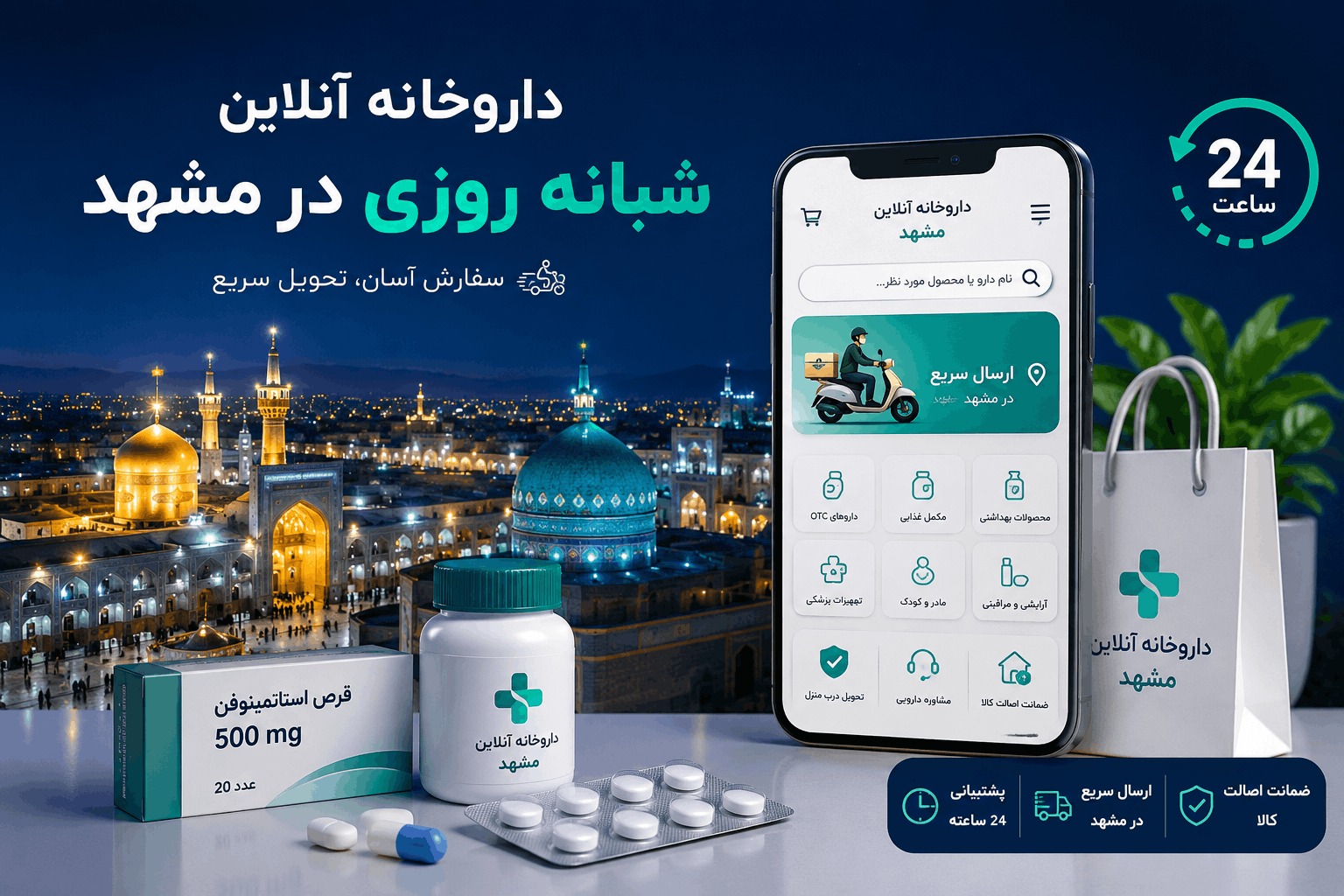 داروخانه آنلاین شبانه روزی در مشهد