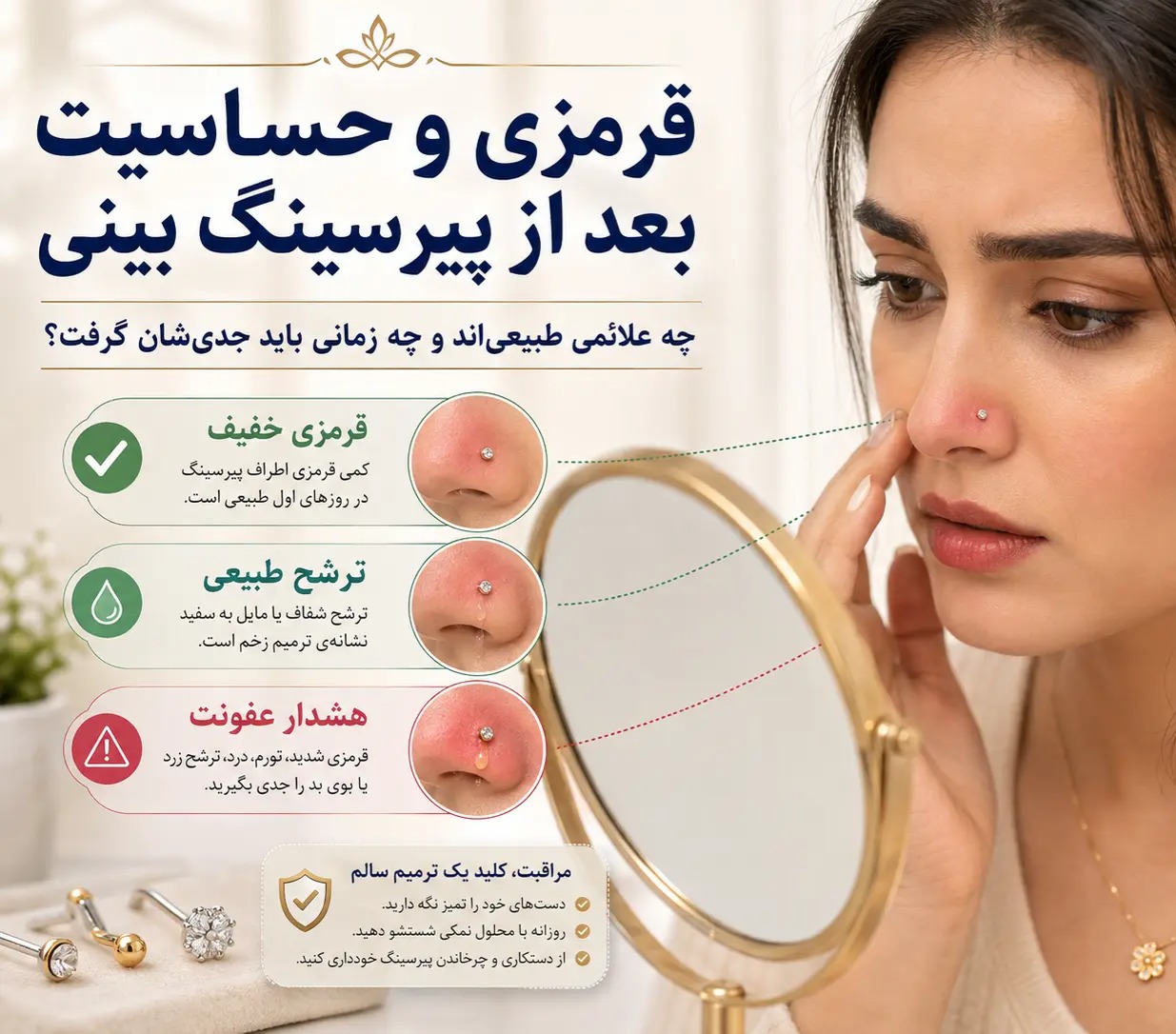 قرمزی و حساسیت بعد از پیرسینگ بینی؛ چه علائمی طبیعی‌اند و چه زمانی باید جدی‌شان گرفت؟